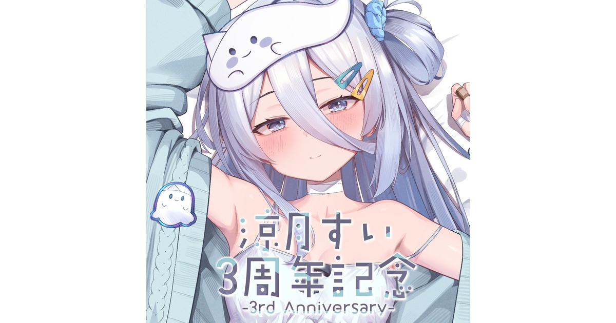 涼月すい 3周年記念グッズ - varium-official - BOOTH