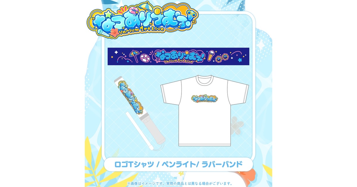 事前販売グッズ】なつありうむっ！ロゴTシャツ / ペンライト/ ラバー