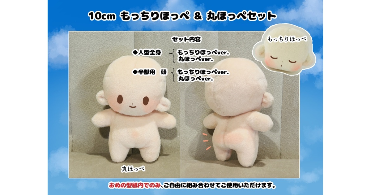10cm もっちりほっぺ&丸ほっぺセット - onunui - BOOTH