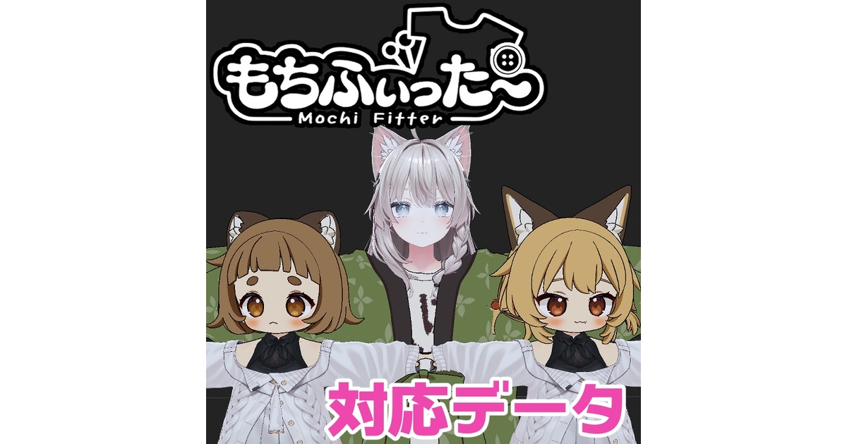 両変換対応】ぽんとちゅね用もちふぃった～対応データ - エカシリコン
