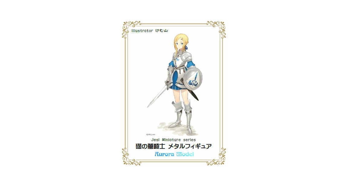 礎の蒼騎士 メタルフィギュア Je001 - オーロラモデル - BOOTH
