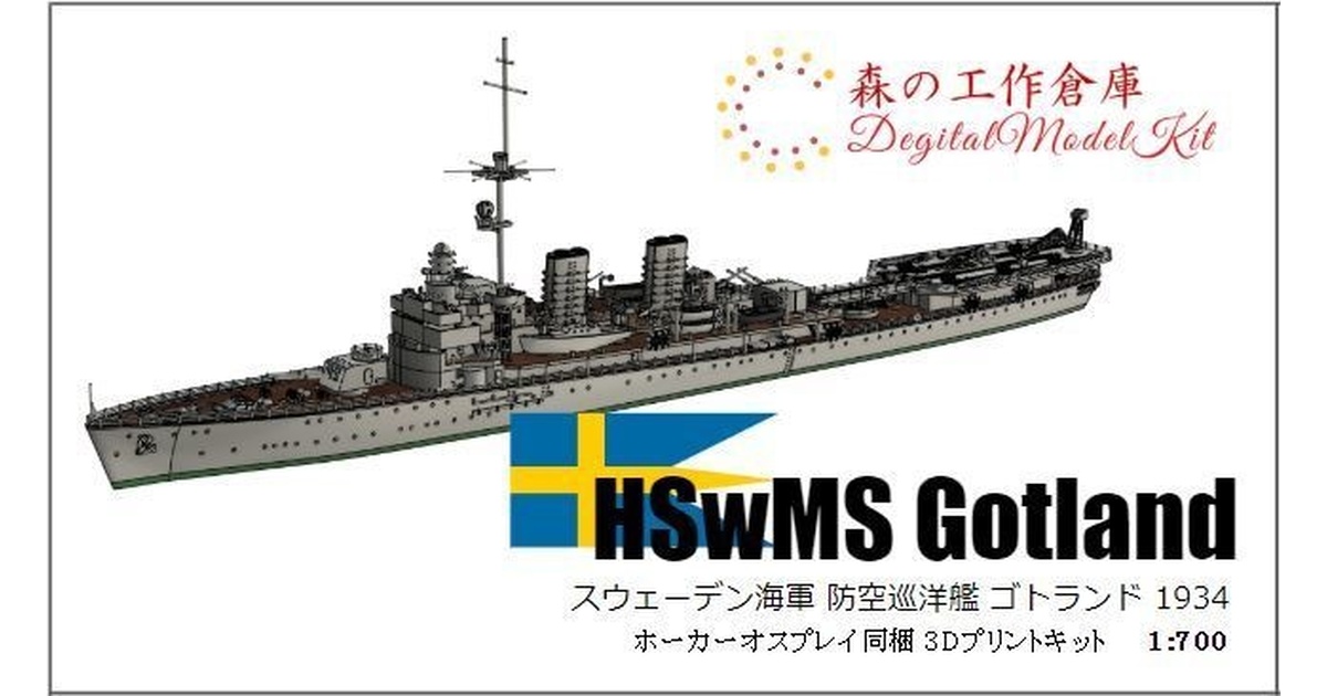 1/700 HSwMS Gotland / スウェーデン海軍 航空巡洋艦 ゴトランド - 森
