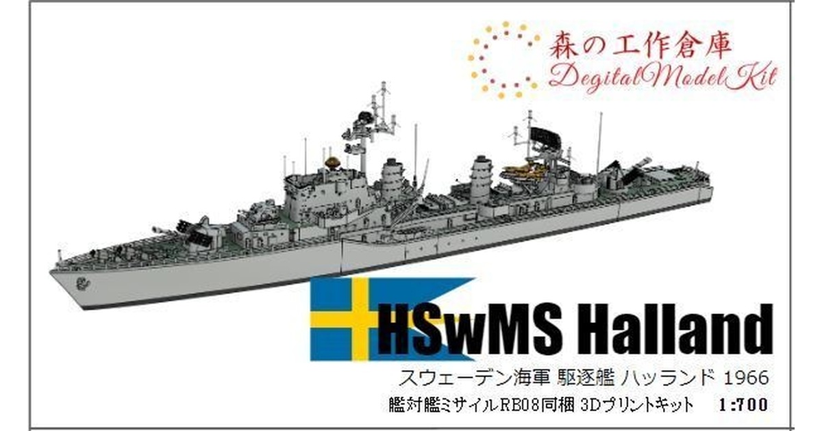 1/700 HSwMS Halland-class / スウェーデン海軍 ハッランド級駆逐艦