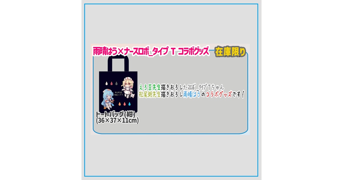 雨晴はう×ナースロボ_タイプ Tコラボグッズ - AMEHARE SHOP - BOOTH