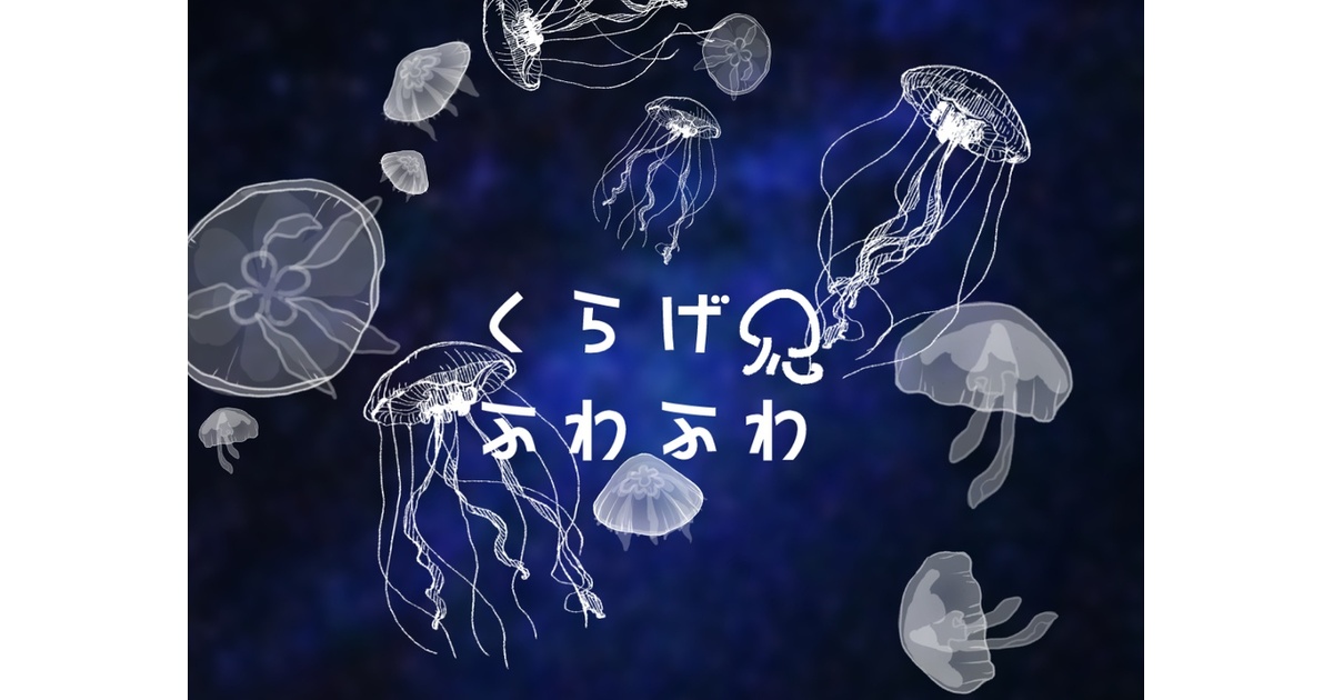 APNG素材】くらげふわふわ - RIRUDECO - BOOTH