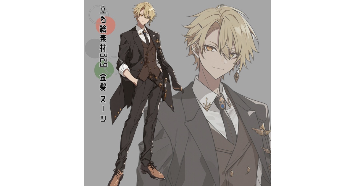 立ち絵素材329 金髪 スーツ - いろはす - BOOTH