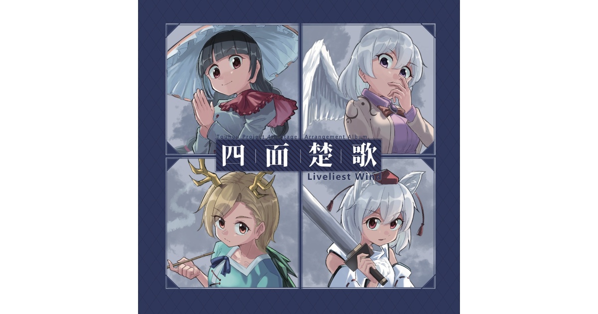 そして一人だけになった 四面楚歌 東方 同人 音楽 CD Amazon.co.jp: そして一人だけになった[東方Project]: ミュージック