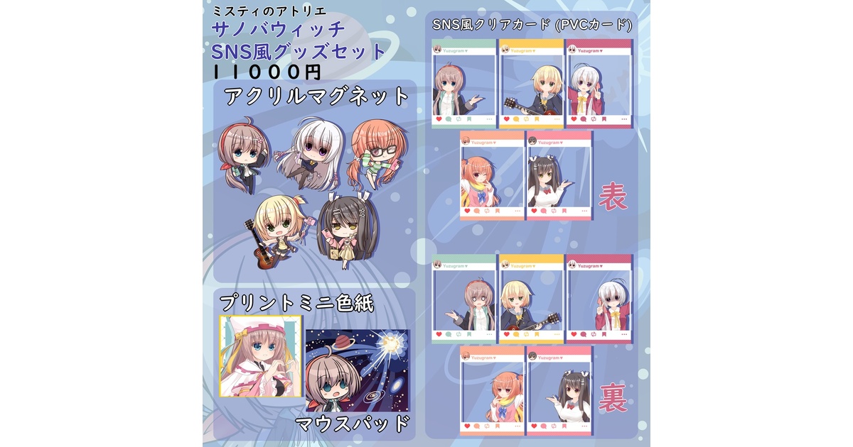サノバウィッチ グッズセット 在庫】サノバウィッチ SNS風グッズセット【在庫】 - ミスティの