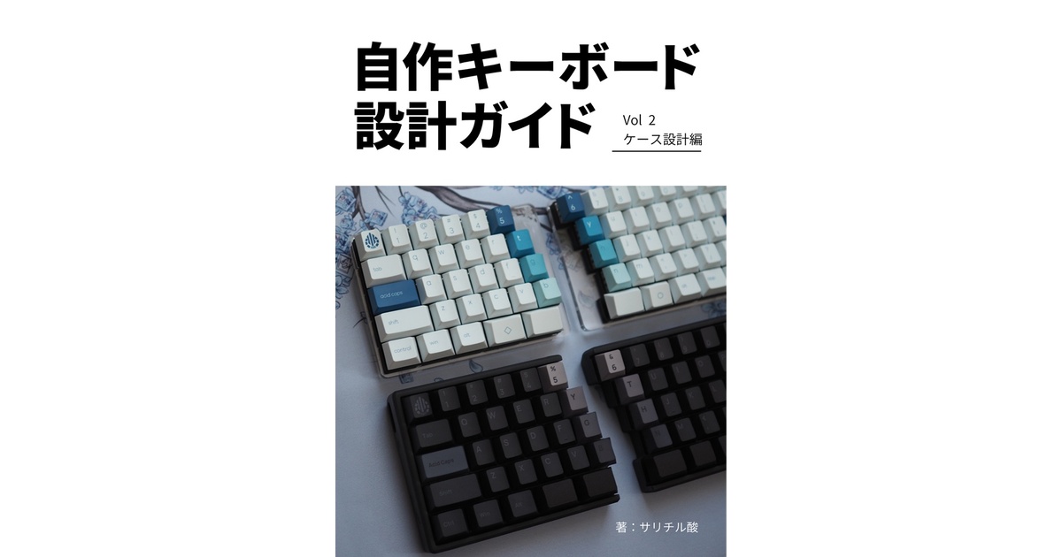 自作キーボード設計ガイド Vol2 ケース設計編 - 自キ温泉街販売所 - BOOTH