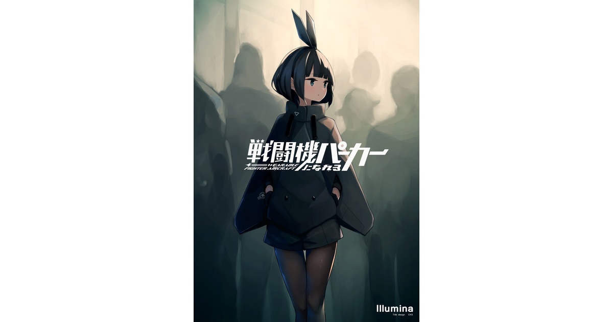 戦闘機になれるパーカー - イルミナ - BOOTH