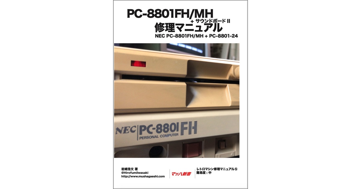 PC-8801FH/MH修理マニュアル レトロマシン修理マニュアル⑥ - Hirofumi