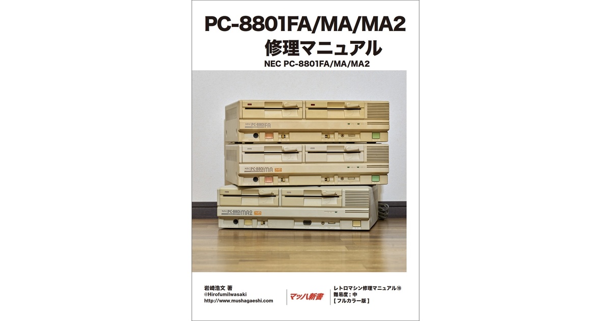PC-8801FA/MA/MA2 修理マニュアル - Hirofumi Iwasaki@武者返し.com