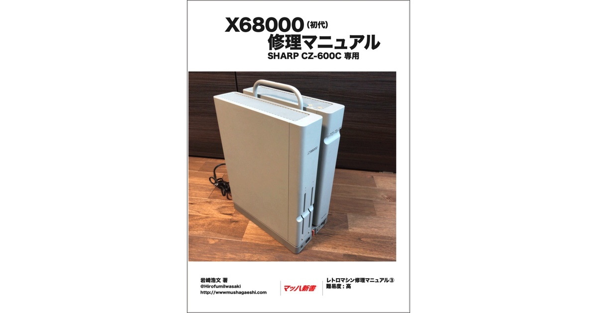 SHARP X68000(CZ-600C) 本体付属ユーザーマニュアルセット SHARP X68000(CZ-600C) 本体付属ユーザーマニュアルセット