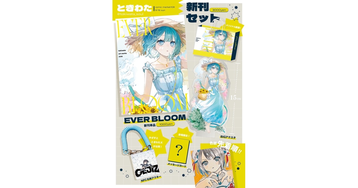 c108 新刊セット（8月15日21時まで予約） - TOKIWATA - BOOTH