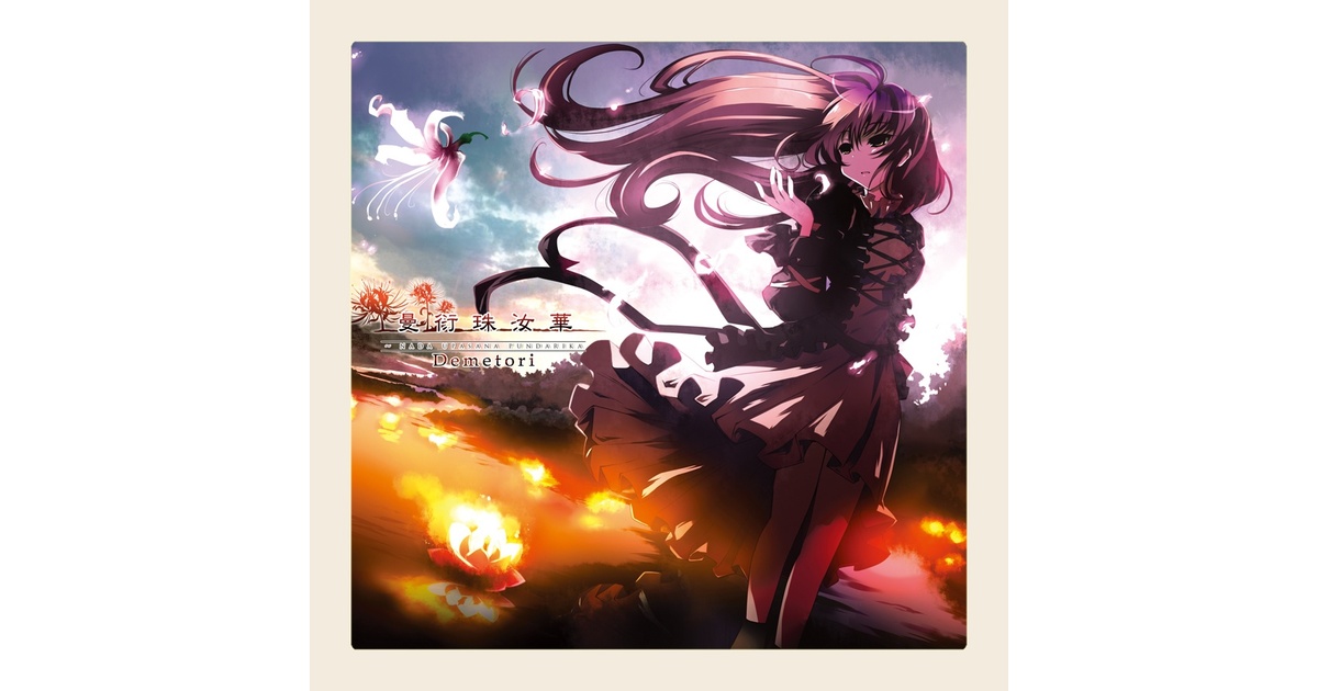 曼衍珠汝華 ～ Nada Upasana Pundarika - DECD-0006 - Demetori