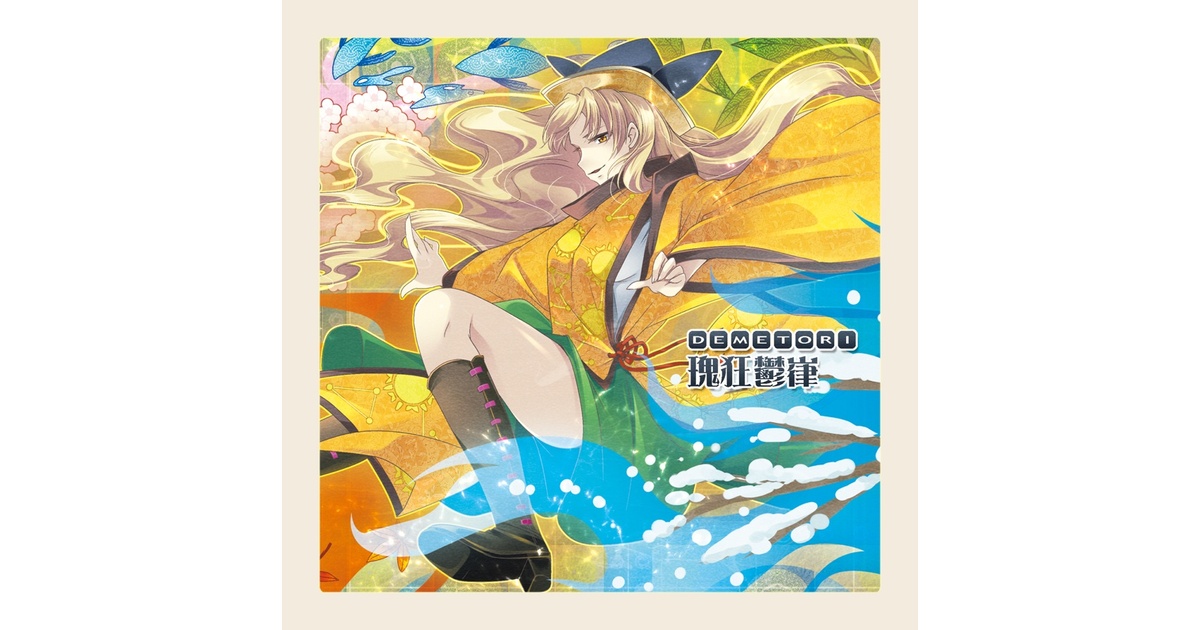瑰狂鬱嵂 Demetori 東方 同人 音楽 CD Demetori – 瑰狂鬱嵂 – CD (Album), 2018 [r14672932] | Discogs