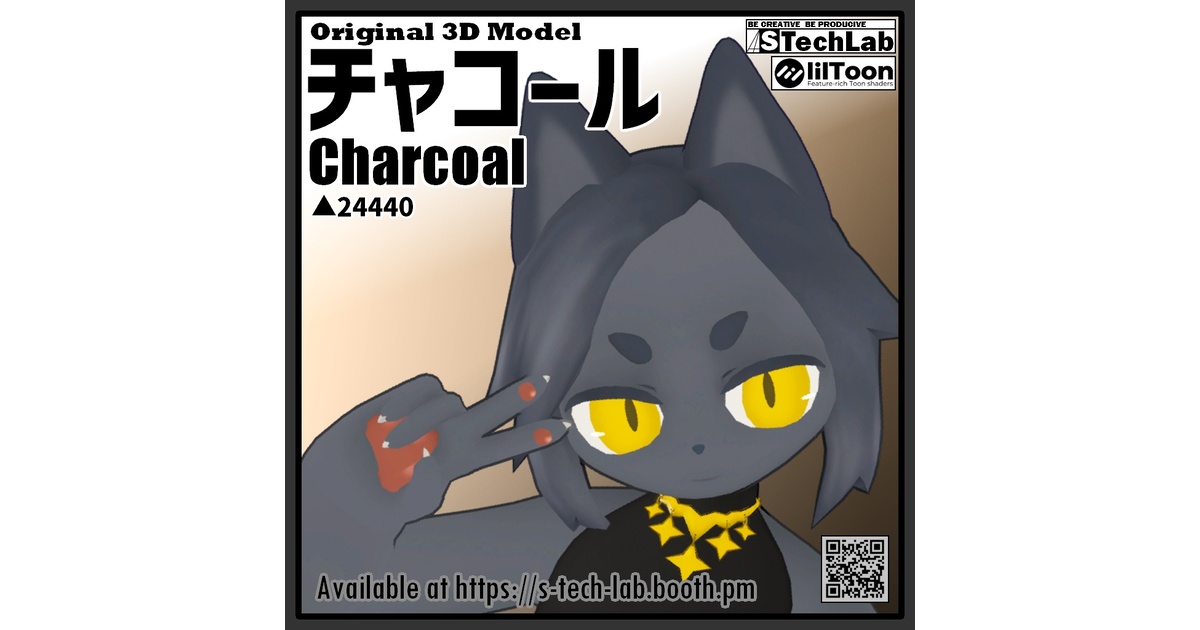 チャコール Charcoal 【オリジナル3Dモデル】 - Sテク工研 - BOOTH チャコール ゆうゆう様