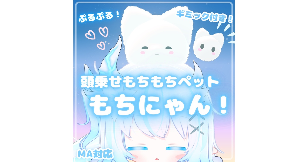 MA対応】もちにゃん！ - 頭乗せもちもちねこ(VRChat想定) - かるみゃ糖