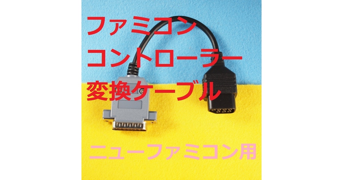 Amazon.co.jp: ファミコン拡張端子ケーブル オス
