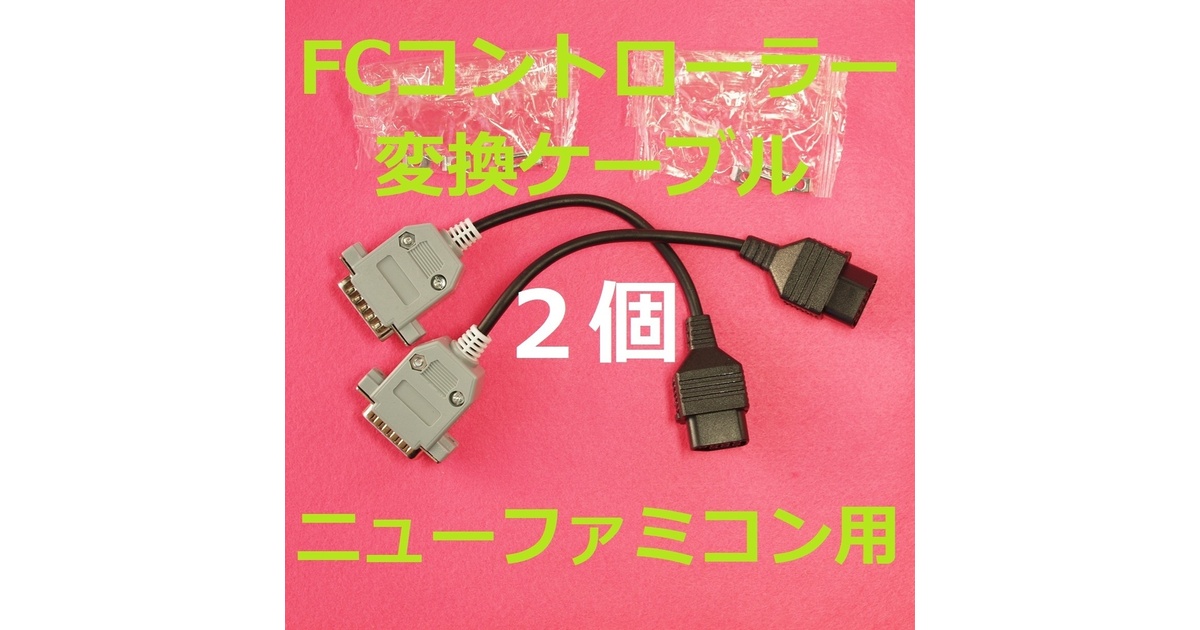 2個セット ニューファミコン用 メタル版 ファミコン拡張端子(15