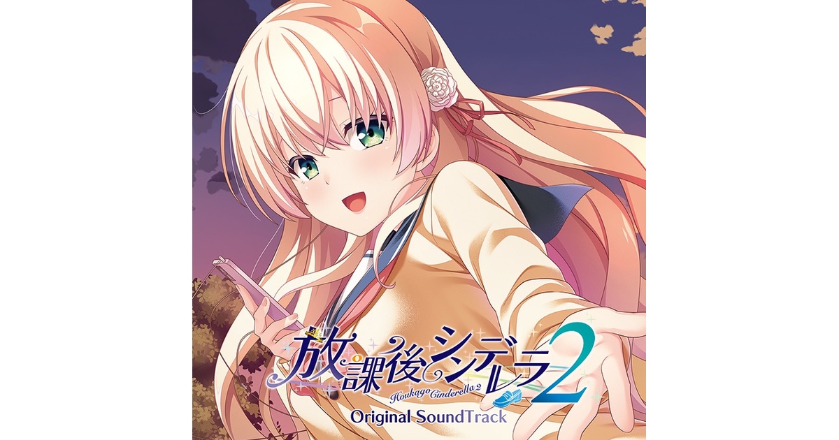 【未開封】放課後シンデレラ Original SoundTrack HOOKSOFT OFFICIAL WEB SITE | ボーカルコレクション特設ページ