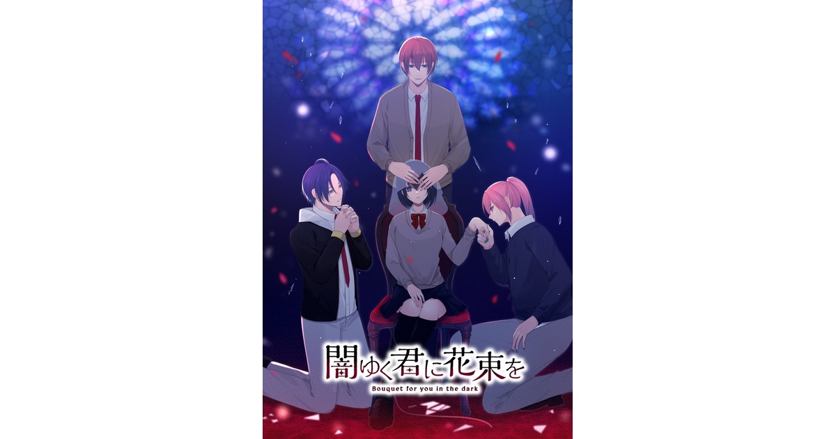闇ゆく君に花束を/为堕入黑暗的你献上花束/병들어가는 네게 꽃다발을