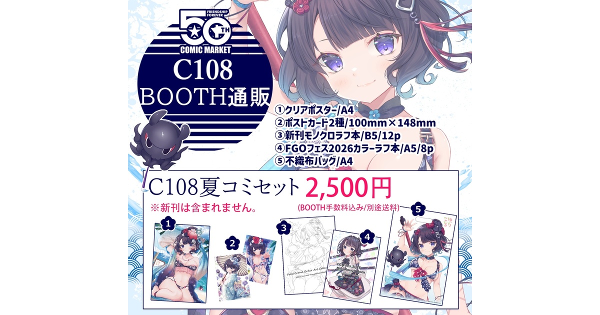 C108通販】夏コミセット※新刊は含まれません。 - こゆるり - BOOTH