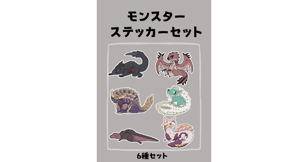 モンハン モンスターステッカーセット - ﾖﾁﾞﾉの通販 - BOOTH