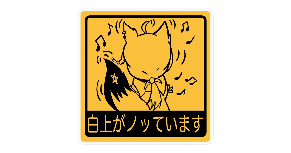非公式】白上がノッていますステッCar - ZN-s - BOOTH