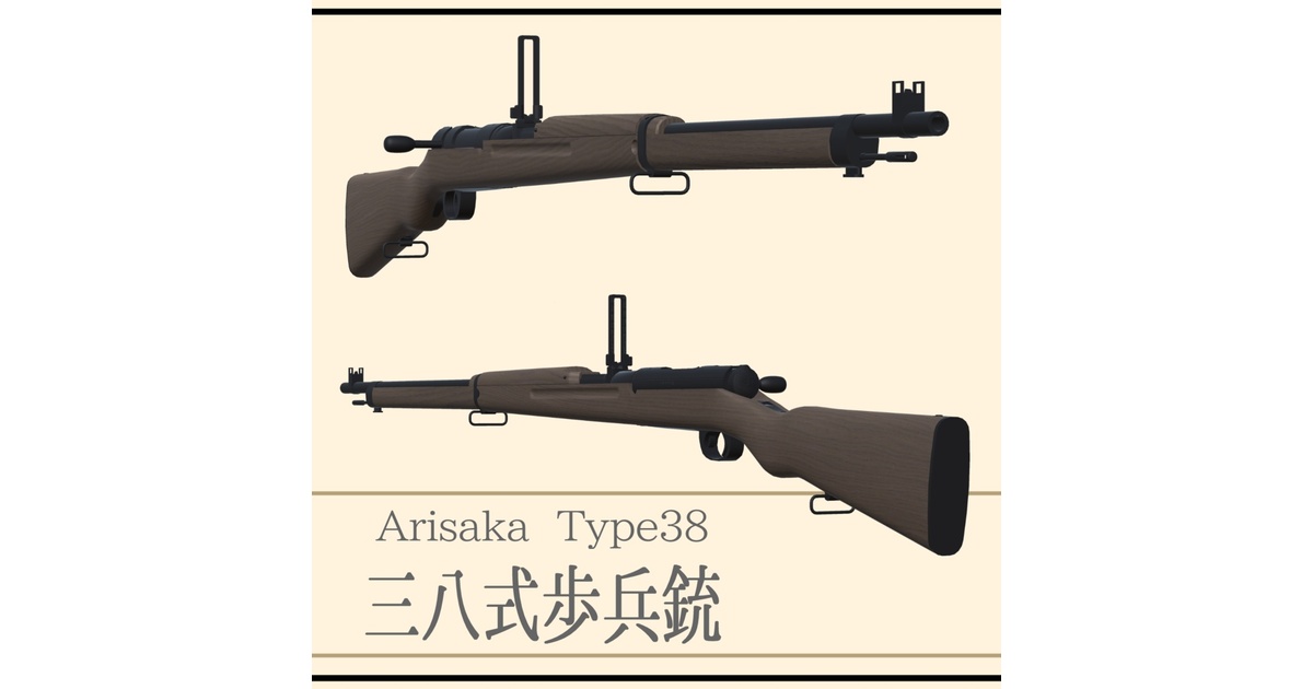 三八式歩兵銃 Arisaka Type38 (VRC想定3Dモデル) - 一九三九製作所/桜 三八式歩兵銃 Arisaka Type38 (VRC想定3Dモデル) - 一九三九製作所/桜