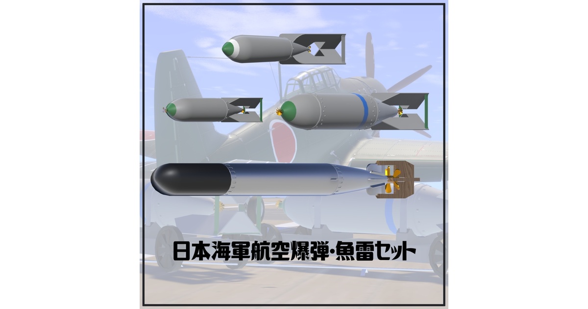 日本海軍 航空爆弾・魚雷セット 【VRC想定3Dモデル】 - 一九三九