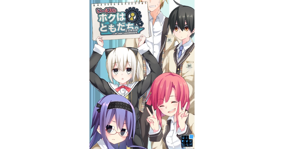 ボクはともだち。　はとのす式製作所 ボクはともだち。～I am not sweetheart.～夏の体験版 - はとのす式