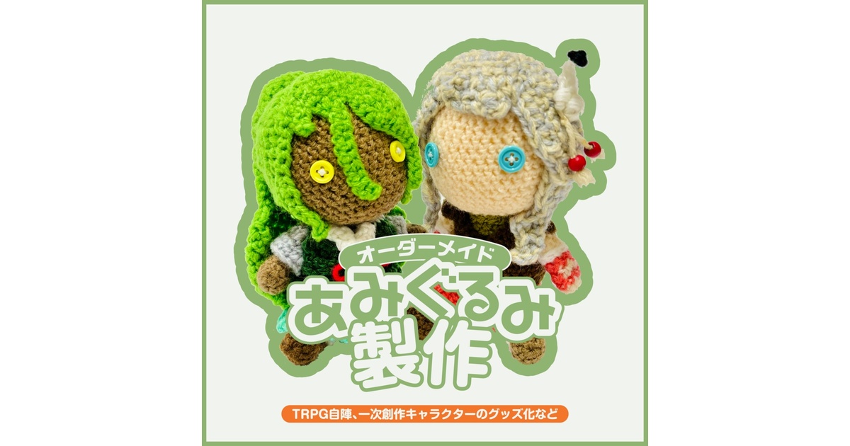 オーダーメイド】オリジナルあみぐるみ制作 - えきまゆ堂 - BOOTH