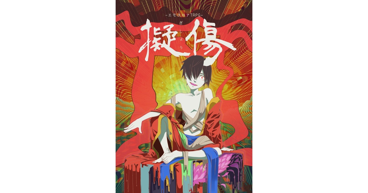 エモクロアTRPG『擬傷』 - キメオール - BOOTH