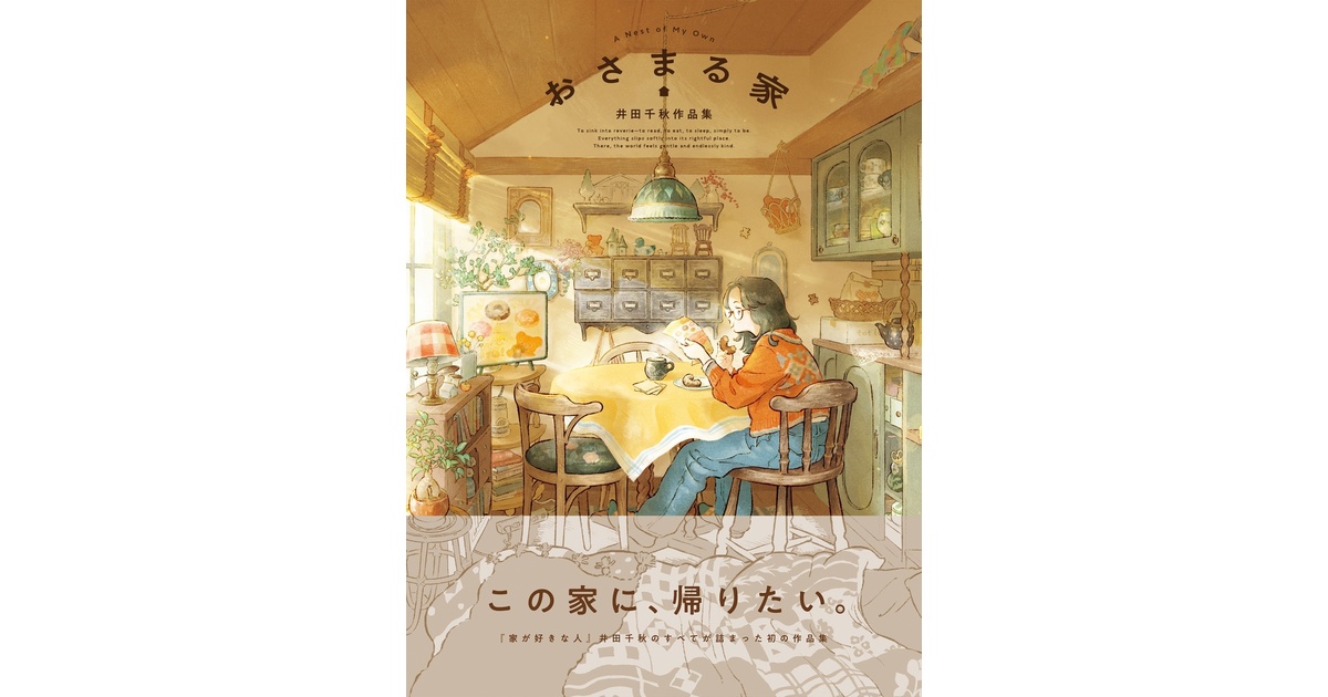 【数量限定グッズ】おさまる家　井田千秋 作品集（特製九谷焼皿2枚セット） 井田千秋”初の作品集『おさまる家 井田千秋 作品集』が1/22発売。楽天