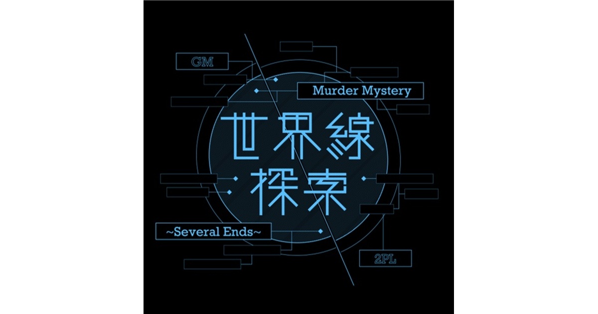 マーダーミステリー「世界線探索~Several Ends~」 - さらぽて農場 - BOOTH