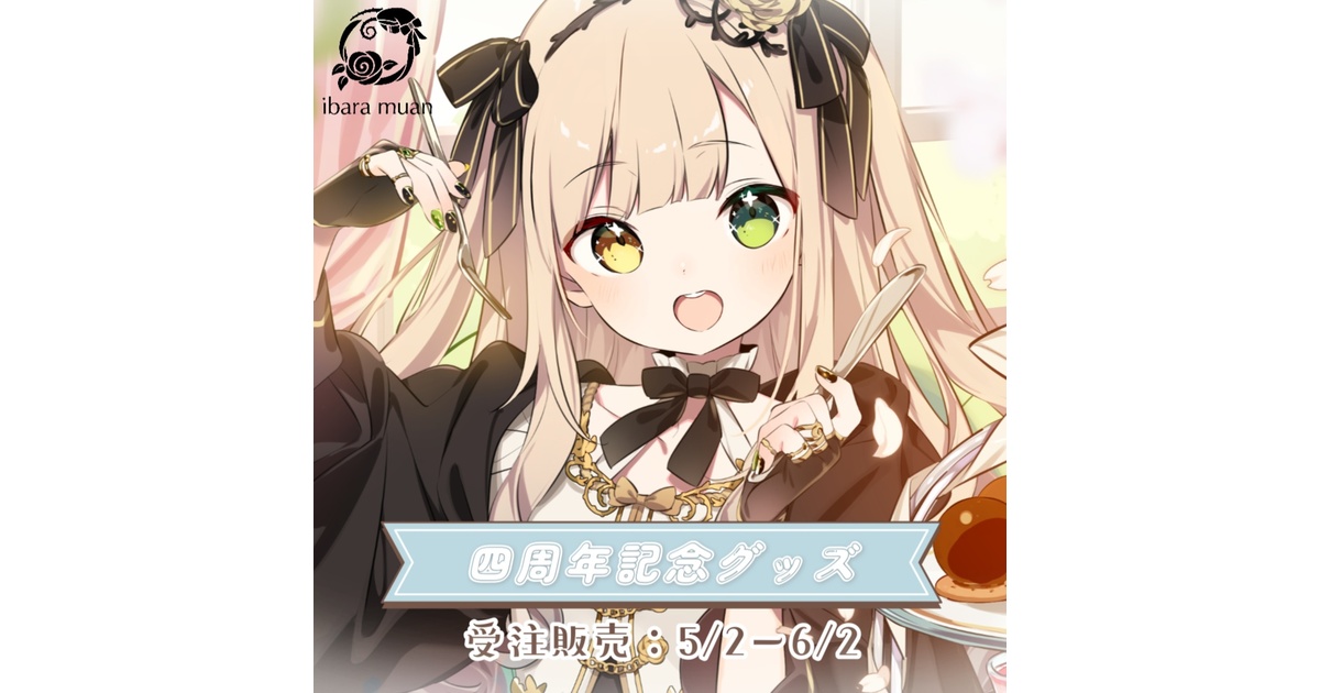 茨むあん4周年記念グッズ【受注販売】 - 笑顔同封 茨店 - BOOTH