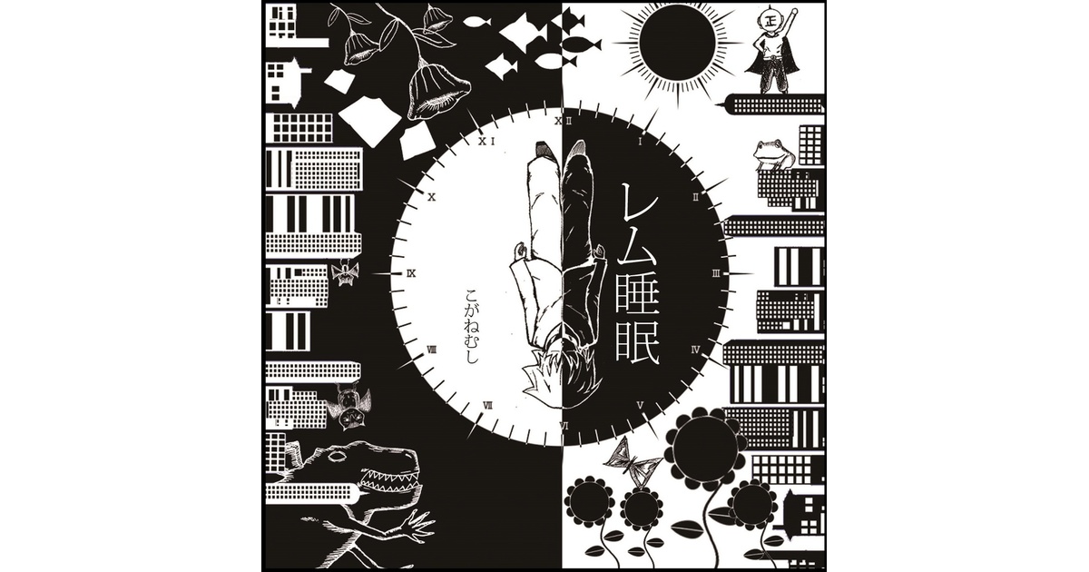 レム睡眠/こがねむし - This is a cat. - BOOTH