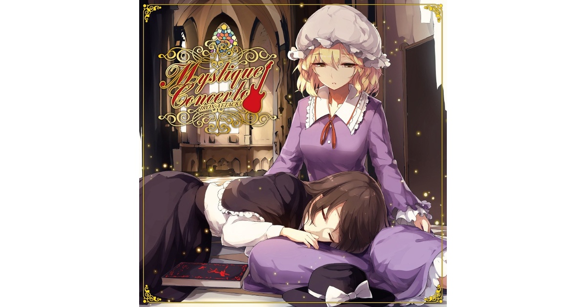 劇場版秘封俱楽部イメージサウンドトラック 東方 同人 音楽 CD 小説 バッグ 東方Vo】【DL版あり】Mistique Concerto／IRON ATTACK!【秘封