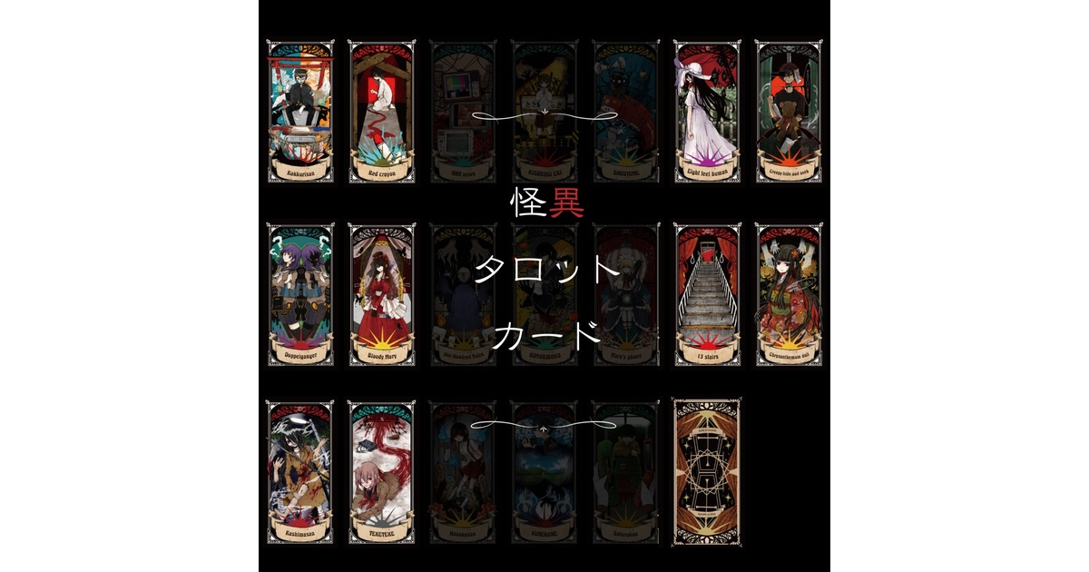 怪異タロットカード『seed of anxiety』 - 桜風鈴堂 - BOOTH