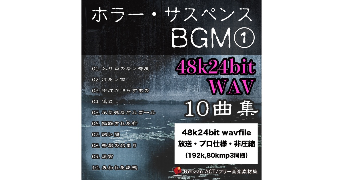 4824【著作権フリー音楽素材10曲集】ホラー・サスペンスBGM【48k
