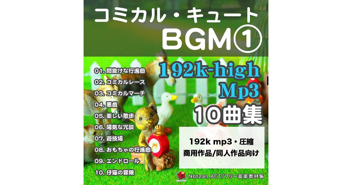 192k【著作権フリー音楽素材10曲集】コミカル・キュートBGM【192k mp3