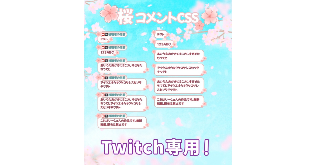 Twitch用！】桜コメントCss - いーしぇんの万事屋 - BOOTH