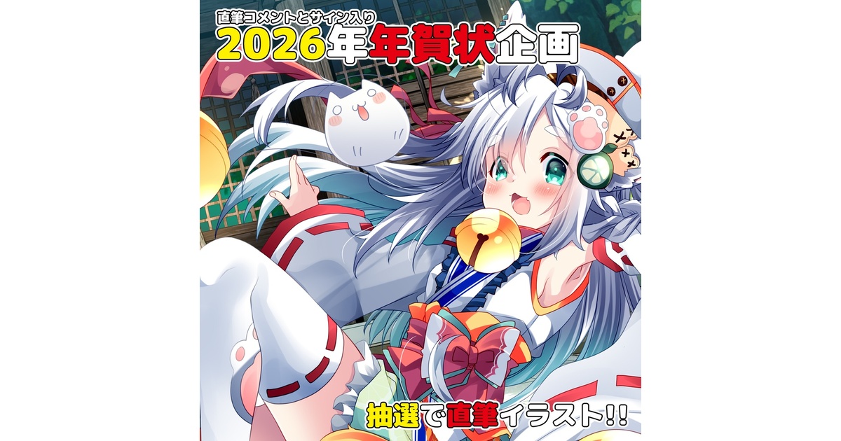 2026年】直筆メッセージとサイン入り年賀状企画!!! - 猫の芽部屋 - BOOTH