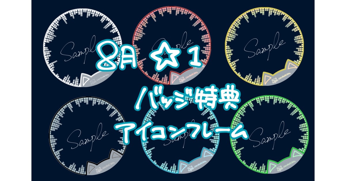 8月度バッジ特典 アイコンリング - 🐈いつのグッズ販売所🎼 - BOOTH