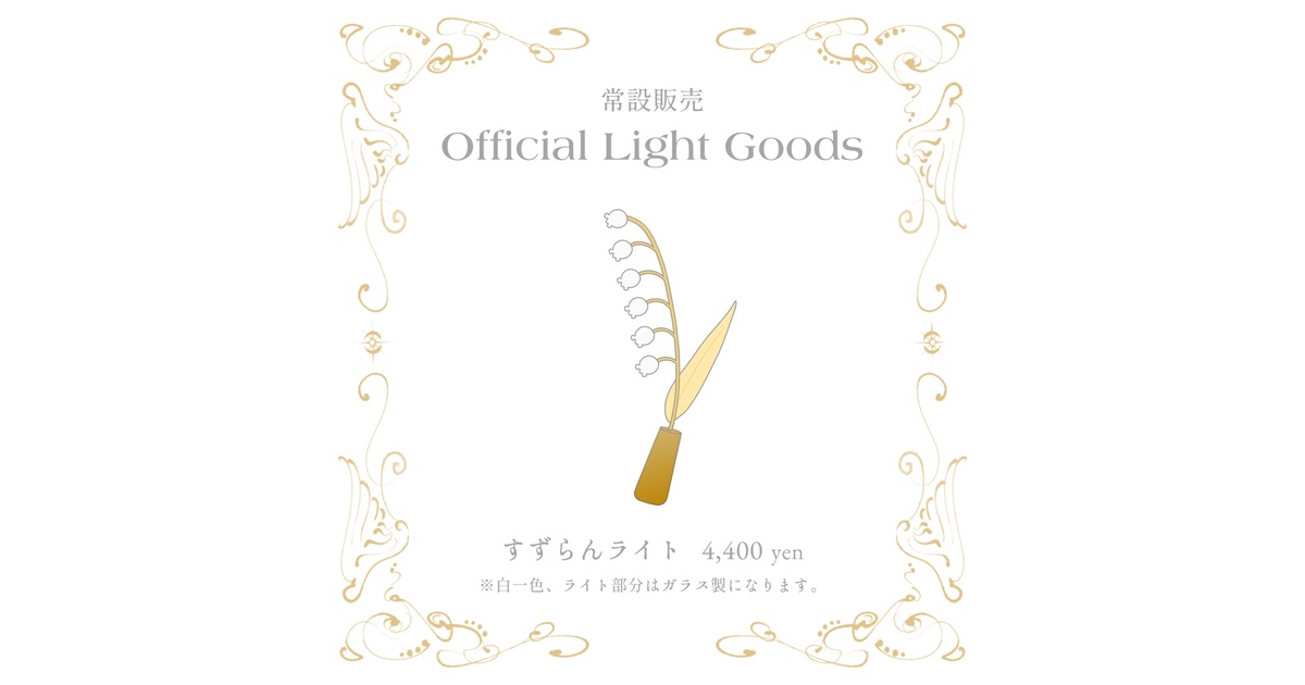 7/22処分 すずらん 鈴蘭 モチーフのライト 61TwCHy7rcL._AC_SY200_QL15_.jpg