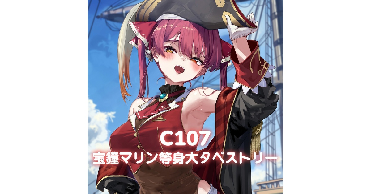 C107 宝鐘マリン等身大タペストリー - あかさあいグッズ - BOOTH