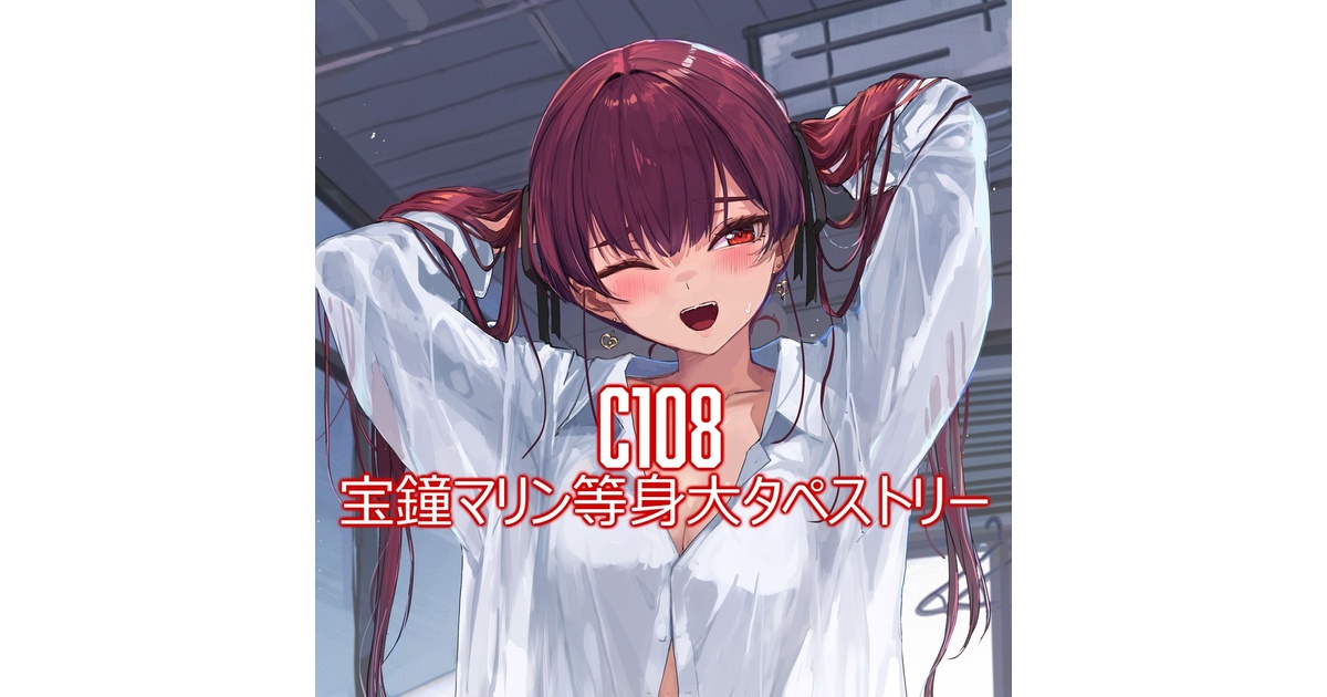 C108】等身大タペストリー - あかさあいグッズ - BOOTH