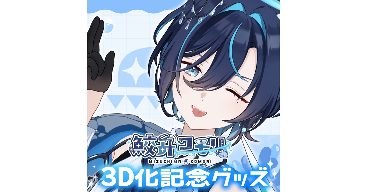 ●鮫升コモリ●デビューグッズフルセット● 鮫升コモリ】3D お披露目記念グッズ - 鮫升コモリOfficial - BOOTH