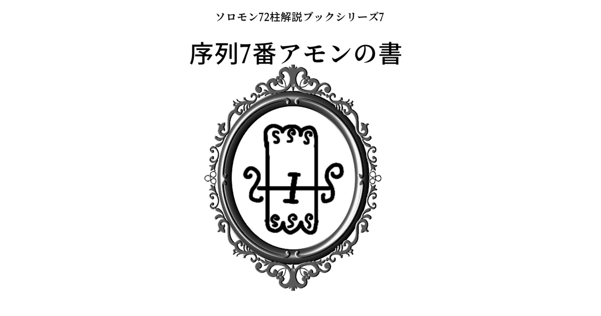 レア専門書　ソロモン王使役〝72体の悪魔〟悪魔召喚の解説書〝ソロモンの黒の書〟 レア専門書 ソロモン王使役〝72体の悪魔〟悪魔召喚の解説書